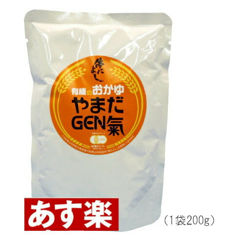 やまだGEN氣 有機粥1袋　★ニューサイエンス★おかゆ（200g）回復食 管理番号：4730