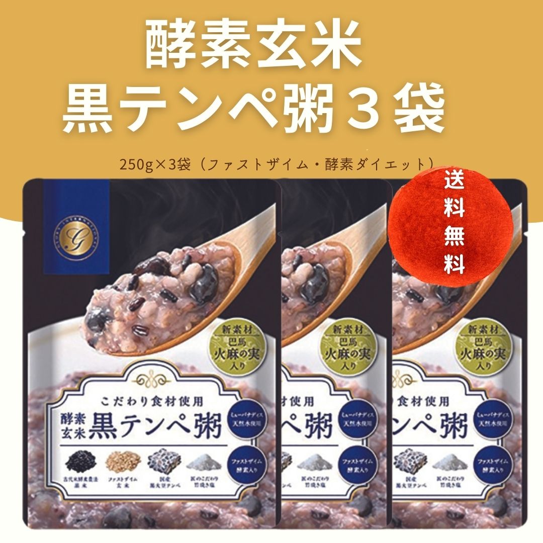【3袋】酵素玄米黒テンペ粥今だけポイント2倍「回復食」にもOKのサムネイル