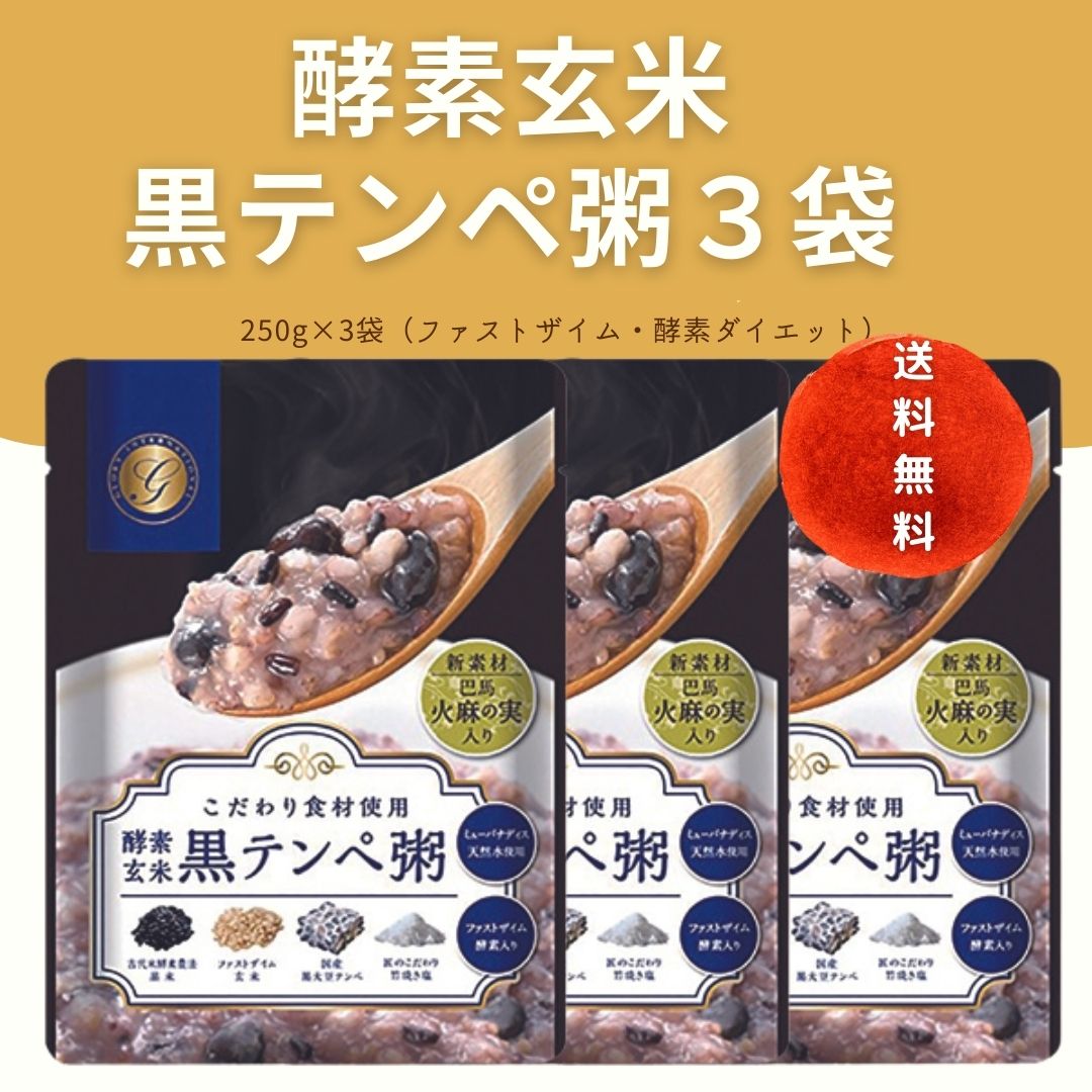 酵素玄米黒テンペ粥「回復食」にもOK ファスティング　準備　復食　オーガニック　お粥　玄米