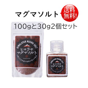 100gと30gの携帯用セット★マグマソルト（マグマ塩）ヒマラヤ★