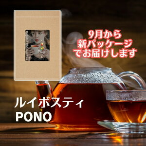 JAS認定ルイボスティPONO★ポノ【ファスティングライフ】【スーパーハイグレード】【送料無料】ルイボスティー　オーガニック・ルイボスティー オーガニック 有機JAS　ノンカフェイン お茶 ハーブティー ルイボス 温活 マタニティ