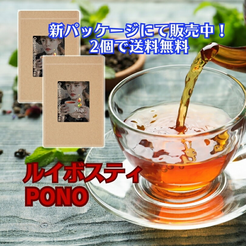 ルイボスティPONO【2袋】【すぐ届くポスト投函】JAS認定★ポノ★3,5g×30包【最高級茶葉使用ハイグレード】ポノ スーパーハイグレード】【送料無料】ルイボスティー オーガニック 有機JAS ノンカフェイン お茶 ハーブティー ルイボス