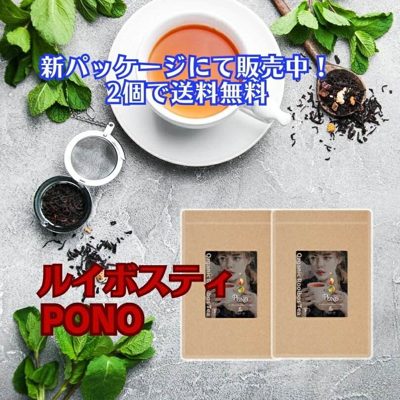 【2袋】ルイボスティPONO【ポスト投函】スーパーハイグレード【最高級茶葉使用】ルイボスティPONO　JAS認定★【最高級茶葉使用ハイグレード】ポノ【送料無料】ルイボスティー　オーガニック 有機JAS,ノンカフェイン ハーブティー ルイボス 温活 マタニティ