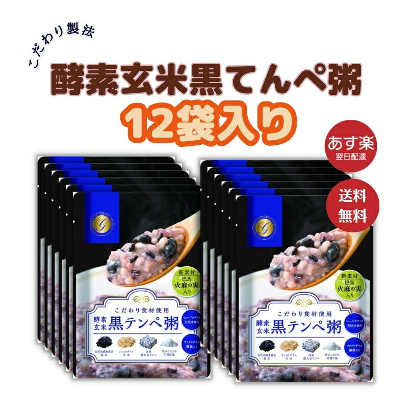 【12袋】酵素玄米黒テ