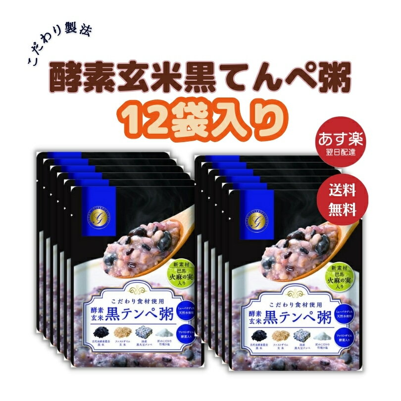 【12袋】酵素玄米黒テンペ粥「回復食」にもOK　お粥　常備食　準備期　復食期　ファスティング　テンペ粥　断食明け　16時間ダイエット..