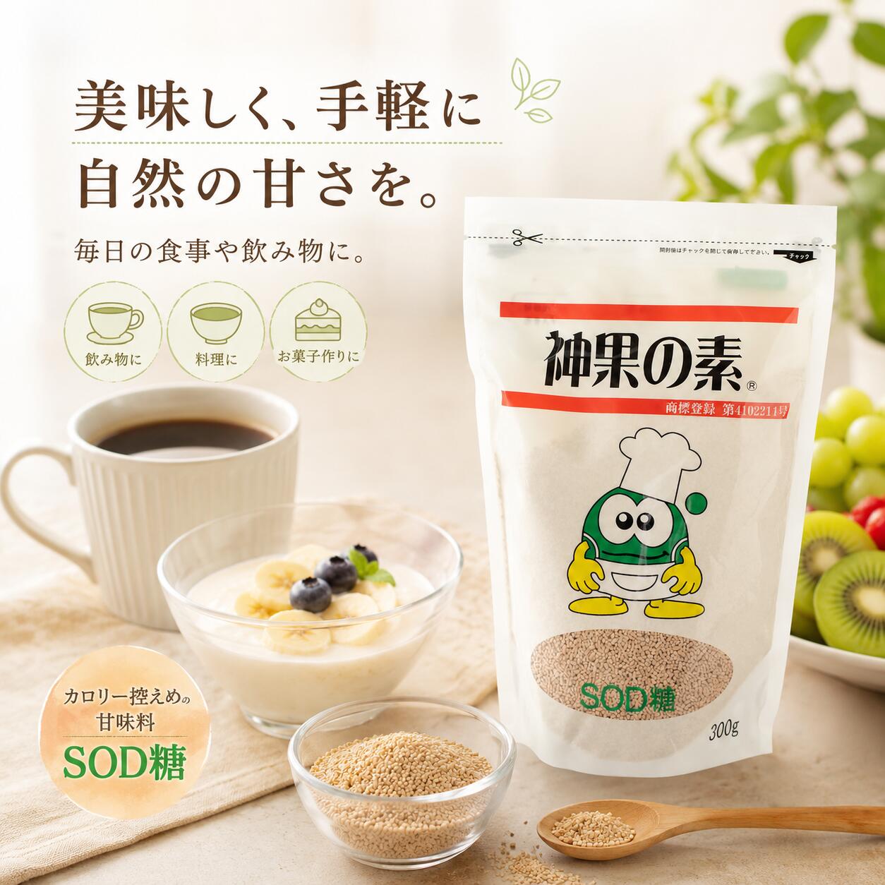 内容量:500g 名称:粉末清涼飲料 区分:食品 原材料:甘庶糖、羅漢果実エキス 保存方法:開封後は冷蔵庫又は、風通しの良い所に保存してください。 栄養成分表示:(100g当たり) エネルギー396kcal、たんぱく質0.9g、脂質0.4g、炭水化物97.5g ナトリウム3.6mg、SOD消去活性作用1600単位、ポリフェノール60mg 原産国:中国 製造者:中国広西桂林永福山崎羅漢果製品有限公司 輸入元:ジェーシーエフ株式会社 広告文責 エルセレブ　TEL03-6659-4578神果の素（SOD糖） 自然のやさしい甘さを、毎日の食卓へ。 神果の素とは 古くから「神果」と呼ばれてきた羅漢果を使用した自然派甘味料です。 生鮮羅漢果エキスと甘蔗糖をブレンドし、発酵工程を経て丁寧に仕上げました。 コーヒーや紅茶、お料理、お菓子作りまで、毎日の食卓で砂糖と同じようにご使用いただけます。 神果の素 3つの特長 1．羅漢果を使用 自然由来のやさしい甘さが特長です。 2．発酵工程を経て製造 毎日使いやすい甘味料です。 3．砂糖と同じように使える 飲み物や料理、お菓子作りなど幅広くご使用いただけます。 こんな方におすすめ ・自然由来の甘味料を選びたい方 ・コーヒーや紅茶をよく飲まれる方 ・お料理やお菓子作りにも使いたい方 ・毎日の食生活を見直したい方 おすすめの使い方 ・コーヒー ・紅茶 ・ヨーグルト ・お菓子作り ・煮物などのお料理 砂糖と同じようにご使用いただけます。 商品情報 内容量 300g 原材料 甘蔗糖、羅漢果実エキス お召し上がり方 コーヒー・紅茶・お料理・お菓子作りなど、砂糖と同じようにご使用ください。 保存方法 直射日光・高温多湿を避けて保存してください。 毎日の「甘さ」を、もっと自然に。 自然由来のやさしい甘さを、毎日の食卓へ。 飲み物にも、お料理にも、お菓子作りにも。 毎日使いたくなる自然派甘味料です。