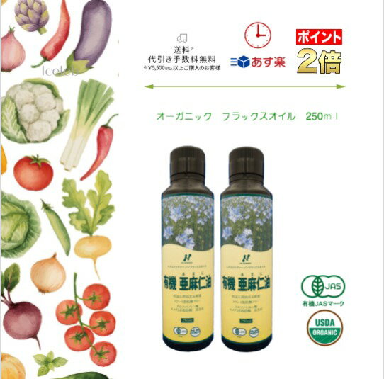 有機亜麻仁油250ml2本セット【送料無