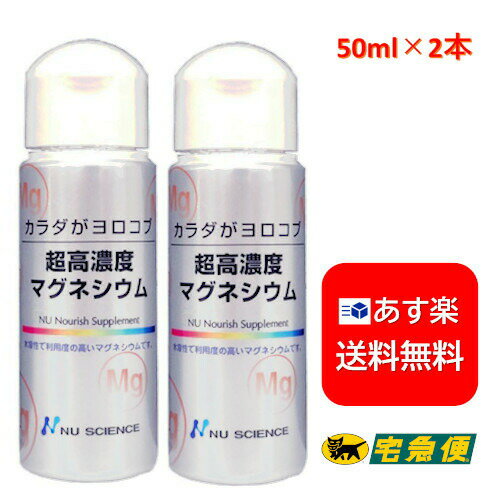 【2本】超高濃度マグネシウム【ポイント2倍！】ニューサイエンス カラダがヨロコブ 液下タイプ50ml 2 個