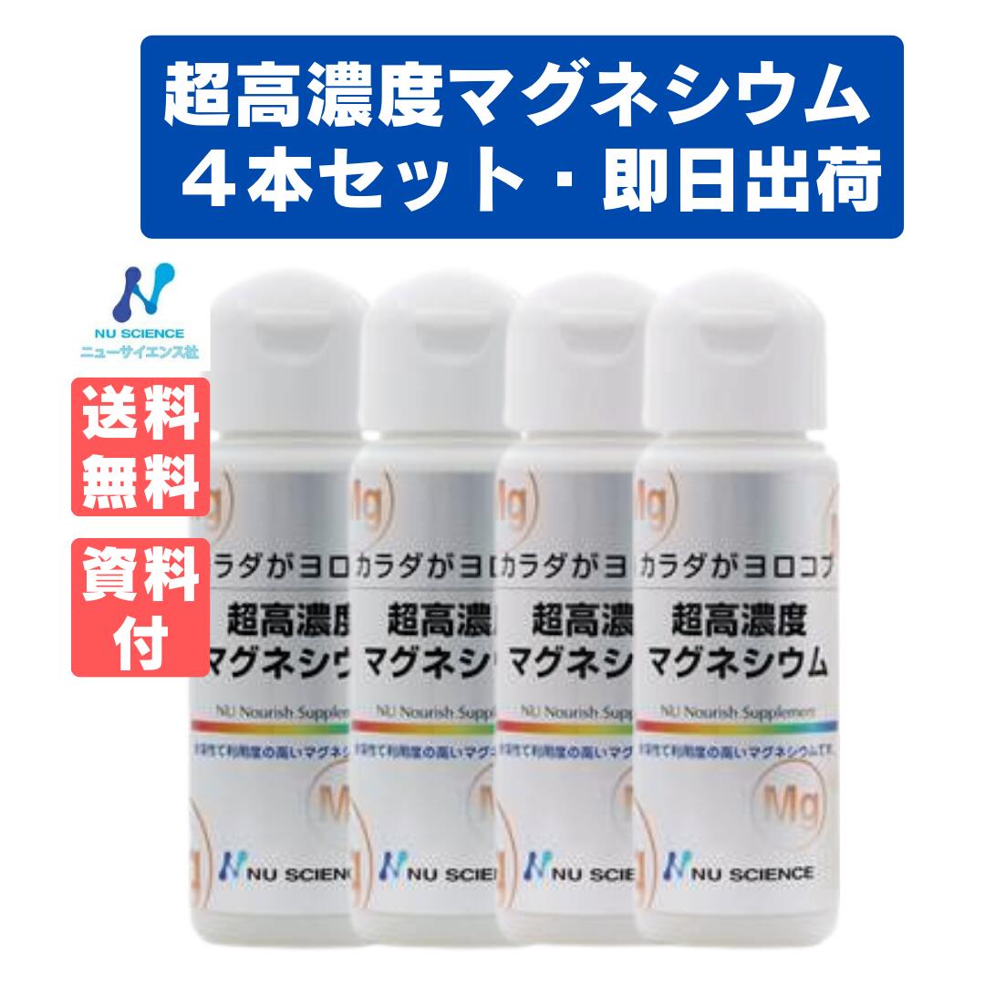 超高濃度マグネシウム(50mL)×4本　ニューサイエンス　筋肉痛　美肌 　飲むマグネシウム点滴　Mg　必須栄養素のマグネ…