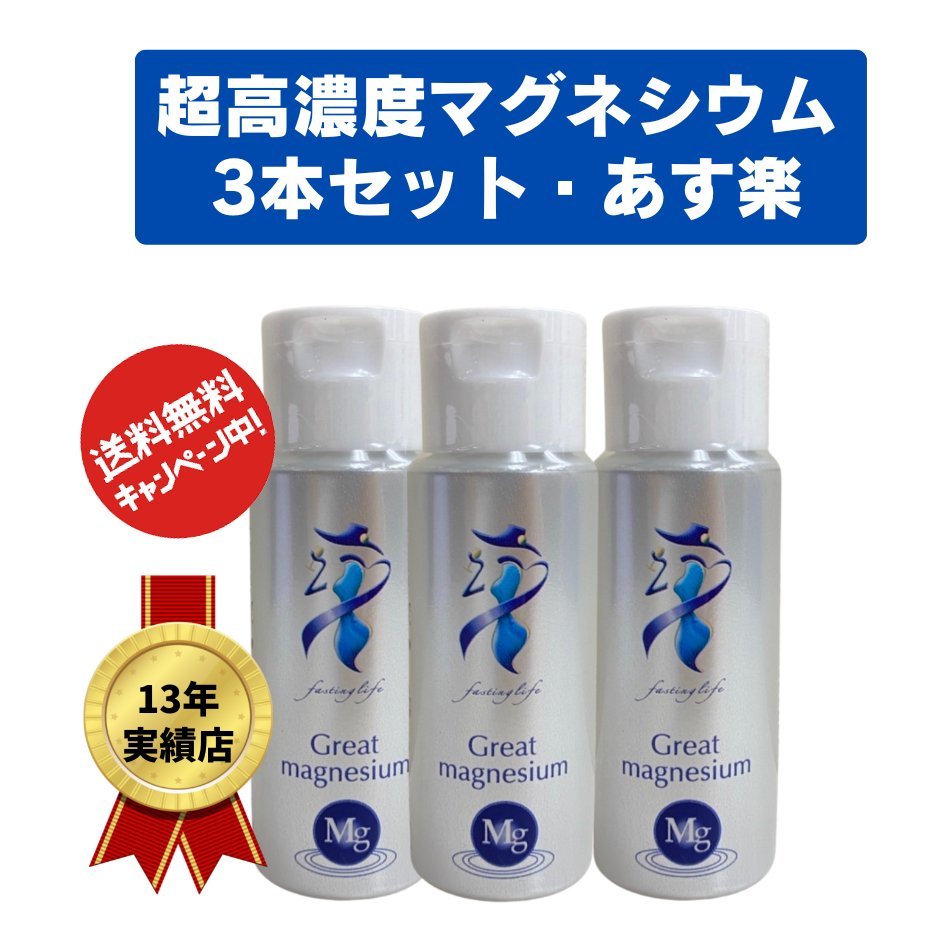 グレートマグネシウム 3本セット　超高濃度マグネシウムのグレートマグネシウム【50ml】【送料無料】【1本】カラダが…