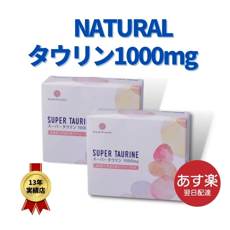 在庫限り。スーパータウリン1000mg2個セット【高純度天然タウリン100%抽出】天然タウリン　オーガニック　タウリン　天然 タウリン 100　サプリメント タウリン 3000　タウリン サプリ　スーパータウリン