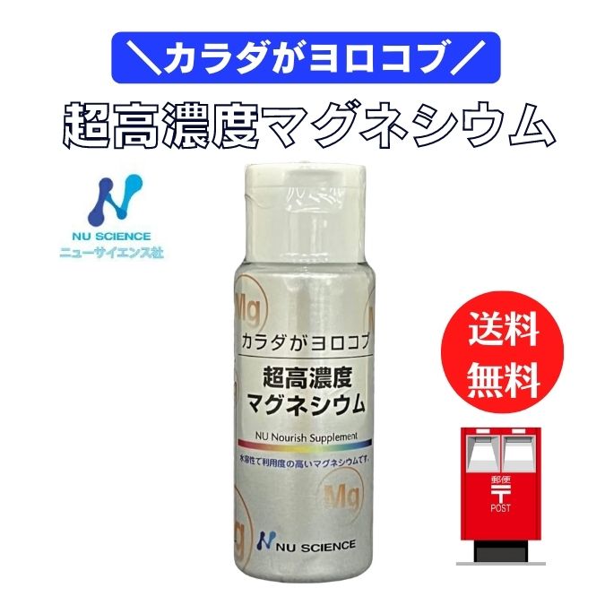 【ポイント2倍！】超高濃度マグネシウム ニューサイエンス カラダがヨロコブ 液下タイプ50ml 1 本