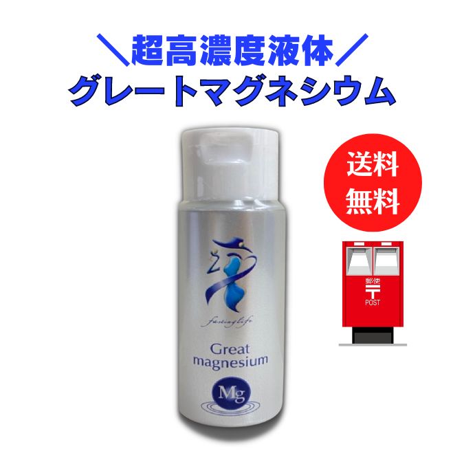 超高濃度マグネシウムのグレートマグネシウム【50ml】【送料無料】【1本】カラダがヨロコブ　MANA酵素 酵素ドリンク …