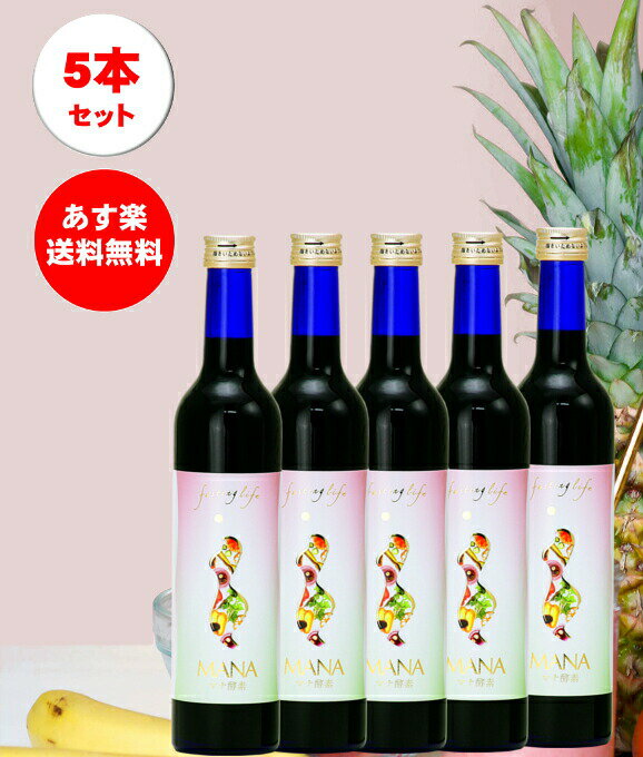 5本セット【マナ酵素】【あす楽】/100%原液/ファスティングドリンク植物性乳酸菌マナ酵素 MANA酵素 500mLマナ酵素 ファスティング・ドリンク 500ml ミネラルファスティング 断食