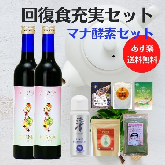 ファスティングセット【店長おすすめ！断食成功リピート率NO,1セット】【無農薬のお粥3付き】 マナ酵素　ルイボスティPONO、超高濃度マ..