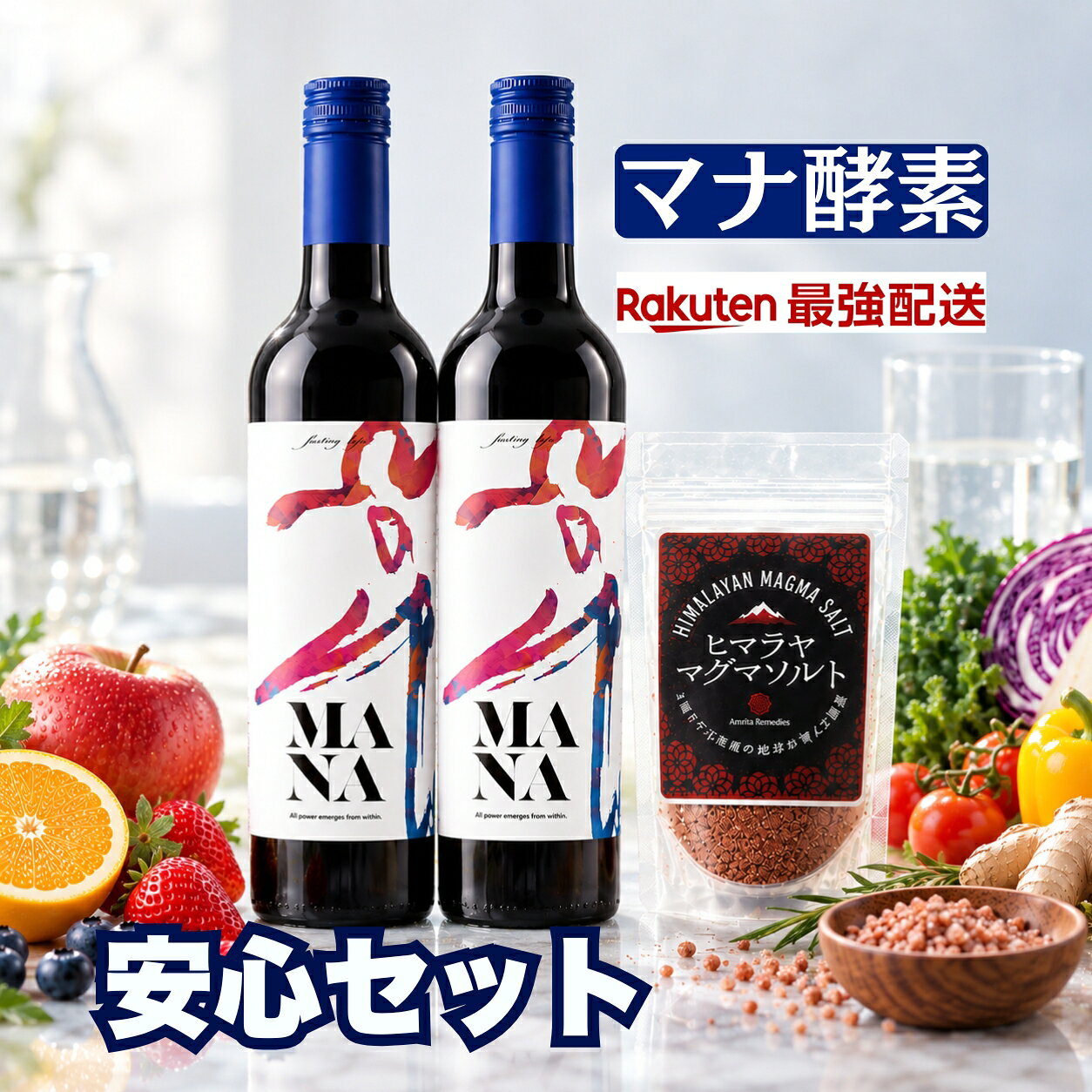 マナ酵素2本とマグマソルト小（30g）セット商品です。 ファスティング中に舐めれる美味しいミネラル！ マグマソルト(30g)いつでもどこでも マナ酵素は、水や果実ジュースは一滴も使用せず 酵素飲料100％のファスティングドリンクです。 マナとは？ ≪真実の力は内側からくるもの≫ 本来誰にでも素晴らしい力が内側にあります。 その力は自分を信じていかに引き出すかが大切です。 外的なものは、一時は効果を発揮するかもしれませんが、 長くは続きません。すべての力は内側から現れるのです。 〜微生物（菌）が腸内環境を整える〜 1年半にかけて発酵熟成させることで、 マナ酵素には何兆個の菌が含まれております。 微生物を利用した【発酵】には、まだまだ未解の可能性が秘められており、 工場では現在、酵母菌、乳酸菌など更なる研究を重ね続けております。 この菌は第2の脳とも言われる腸にとって、 大変効果的な植物性乳酸菌発酵ドリンクです。 糖類が含まれているのを気にされるお客様へ マナ酵素は、下の3つの表にあるように、 製造過程でショ糖は微生物によって分解され徐々に減っていきます。 マナ酵素をボトルに充填してる時には、ショ糖がゼロの状態です。 （A）原材料 糖　類(オリゴ糖・黒糖・蔗糖) 蔗糖はドリンクが出来上がる頃には検出できないレベルになってます。 野草類(アカザ・アカメガシワ・アマチャヅル・イチョウの葉・ウコギ・ウコン ・エ ゾウコギ・エビスグサ・オオバコの葉・オトギリソウ・カキドオシ・ カワラケツメイ・カンゾウ・キダチアロエ・クコの葉・クコの実・クマザサ・ケイヒ コナ ラ・スイカズラ・スギナ・タンポポ・ツチアケビ・ツユクサ・ツルナ・ドクダミ ナルコユリ・ナンテンの葉・ハトムギ・ハブソウ・マタタビの木・マツ葉・ヨモギ) 野菜類(カブ・キャベツ・キュウリ・ゴボウ・小松菜・椎茸・大根・玉ネギ・トマト ナタ豆・ニラ・人参・ニンニク・パセリ・馬鈴薯・ブロッコリー・ホウレン草・舞茸 モヤシ・山芋・レンコン) 果物類(パイナップル・パパイヤ・リンゴ・レモン) その他(貝化石・昆布) （B）原材料 パパイヤ、糖　類 C）その他、ファスティングを助ける栄養素、マグネシウム、カルニチン、MSM配合 『マナ酵素』でファスティングを行う時の資料を同梱させていただきます。 ご注意※5日間ファスティングを行う方は、ファスティングマイスターの指導の元、行うことをおススメいたします。 <マナファスティングの感想> ※3日ファスティングを行う場合は2本以上必要となります 商品と一緒に飲み方の説明書をお付けいたします。 関連商品はこちら【マナ酵素1本】原液100％、水で薄めて...9,155円【アミノマキア】ファスティングチャー...9,072円マナ酵素★ファスティング3日間セット【...20,956円【マナ酵素1本】原液100％、水で薄めて...9,155円