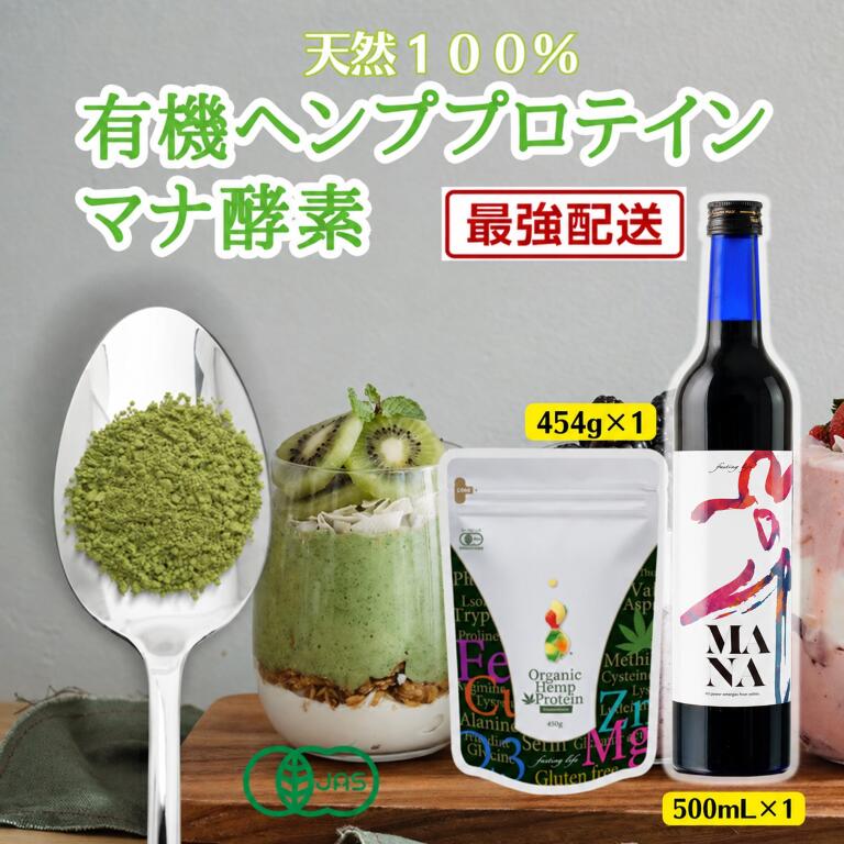 🎁 当店はギフト対応しております ご注文時に「ラッピング変更」ボタンを押してお選びください。 包装：別途300円（税込）当店のスタッフは、ファスティングの専門家を育成する「一般社団法人分子整合医学美容食育協会」のファスティングマイスター学院が発行する＜プロフェッショナル・ファスティングマイスター1級＞の資格を取得しています。このスペシャルセットは、10,000人以上の半日ファスティングの実績データをもとに開発されたもの。「美味しく・手軽に・続けやすい」ので、ファスティングが初めての方にも安心してお使いいただけます。マナ酵素は、水や果実ジュースは一滴も使用せず酵素飲料100％のファスティングドリンクです。〜微生物（菌）が腸内環境を整える〜　　　　　　　　　　　　　　　　　　　　　　　　　　　マナ酵素は、1年半にかけて発酵熟成させてます。微生物を利用した【発酵】には、まだまだ未解の可能性が秘められており、60年以上もの歴史がある製造工場では現在酵母菌、乳酸菌など更なる研究を重ね続けております。この菌は第2の脳とも言われる腸にとって、大変効果的な植物性乳酸菌発酵ドリンクです。マナ酵素は、下の3つの表にあるように、製造過程でショ糖は微生物によって分解され徐々に減っていきます。マナ酵素をボトルに充填してる時には、はショ糖はゼロの状態です。 　 ファスティングが初めての方用の解説書も付いてきます。 JAS認定ルイボスティPONOの詳細はこちら 詳しい内容や、復食メニューに関しては商品についてくる冊子をご覧ください。 すぐにファスティングを始めたい方はまず油を使用した料理、加工食品、動物性の食べ物、 欧米の食事（スパゲティやファーストフード）、カレーライスなどをお控えください。 セット内容 マナ酵素　1本　ヘンププロテイン　MANAWA 1袋 関連商品はこちら【マナ酵素＆ルイボスティーPONO】酵素...10％OFF,定期購入【マナ酵素】送料無料...ヘンププロテイン,MANAWA,JAS認定ヘンプ...進化版をお届け。【送料無料・メール便...