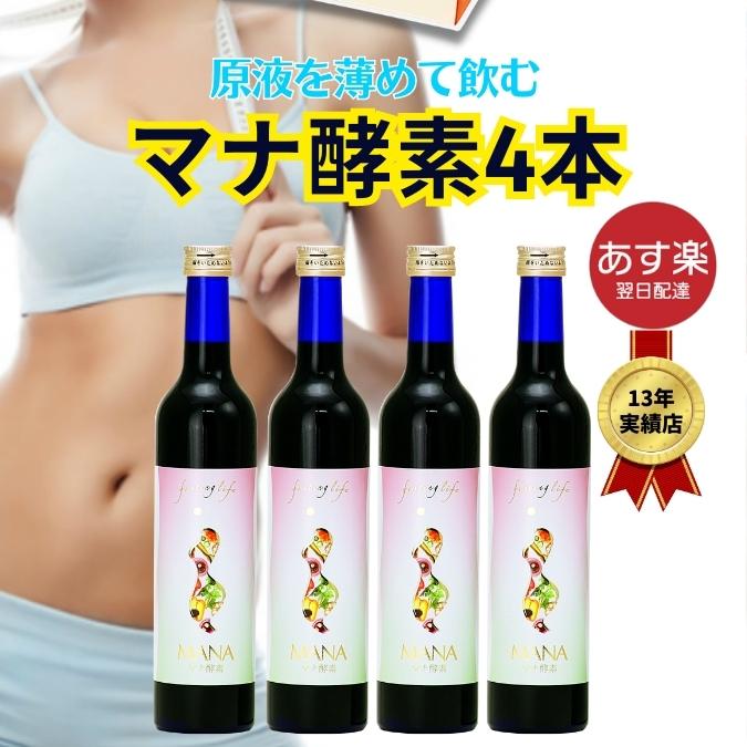 マナ酵素4本【原液100％】薄めて飲む。 Mana酵素　ドリンク【酵素ドリンク】【あす楽】プチ断食　16時間ダイエット　…