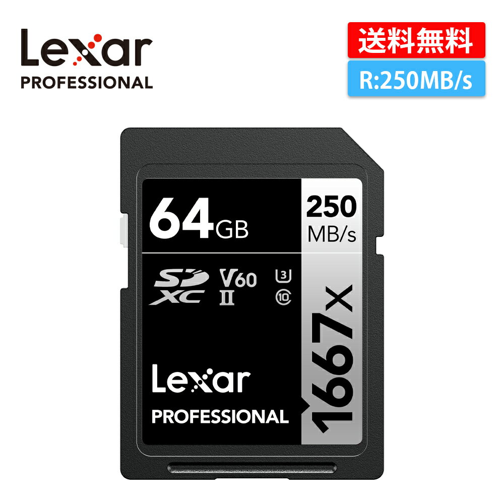 Lexar Professional 1667x SILVER シリーズ SDXCカード 64GB UHS-II V60 SDカード SDメモリカード 高速転送 4K 動画対応 速度V60ビデオスピード プロフェッショナルユーザー 最大で読込250MB/秒 書込120MB/秒 LSD64GCB1667