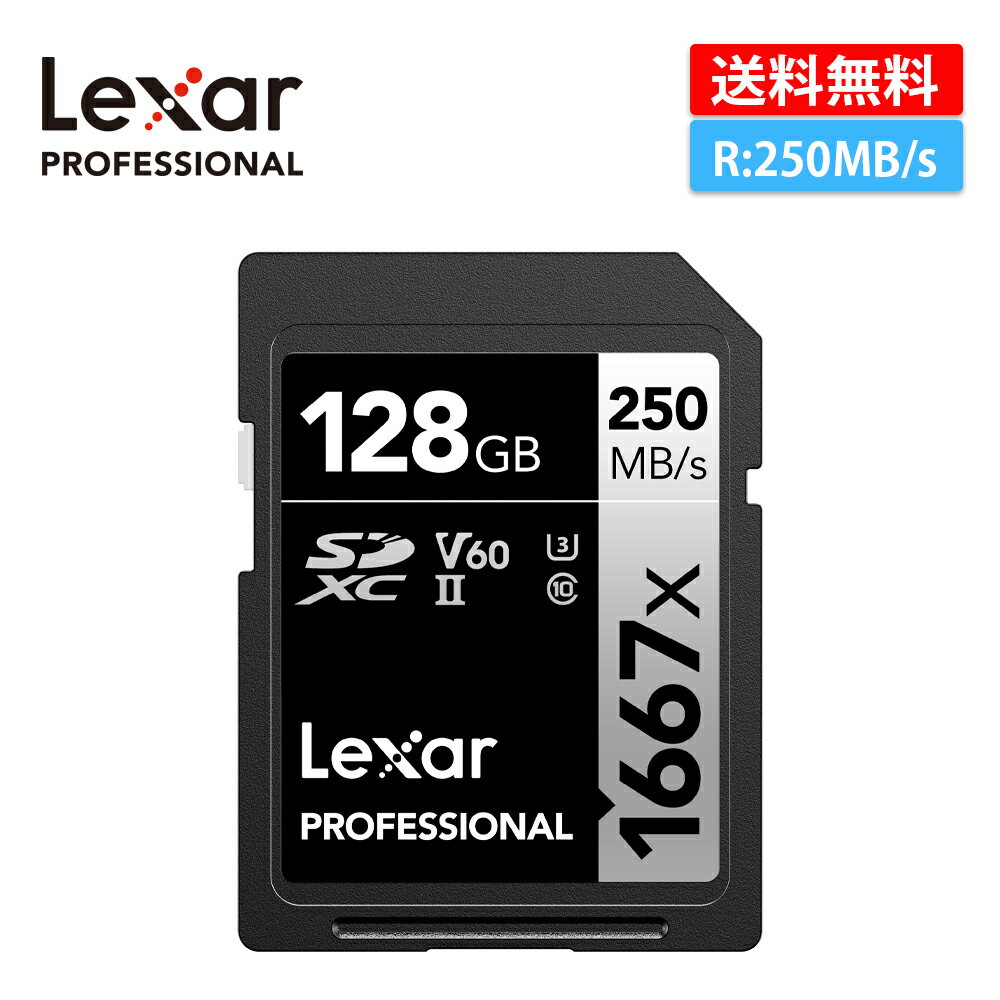 Lexar Professional 1667x SDXCカード128GB UHS-II カード SILVER シリーズ SDカード 128 メモリカード 最大で読込250MB/秒 書込120MB/秒 高速転送 4K 動画対応 速度V60ビデオスピード プロフェッショナルユーザー LSD128CB1667