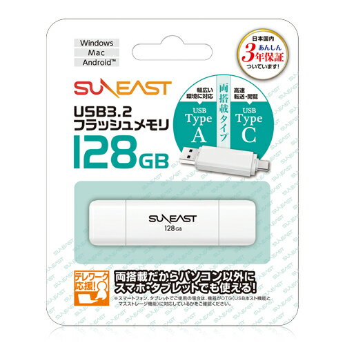 SUNEAST USB3.2 フラッシュメモリ 128GB USBメモリスマホ Type-A USB Type-C 両搭載タイプ キャップ式 スマホ データ バックアップ メモリ USB 事務 オフェンス テレワーク応援 Android/Mac/Win 国内正規品3年保証 ホワイト SE-USB3.0-128GC1