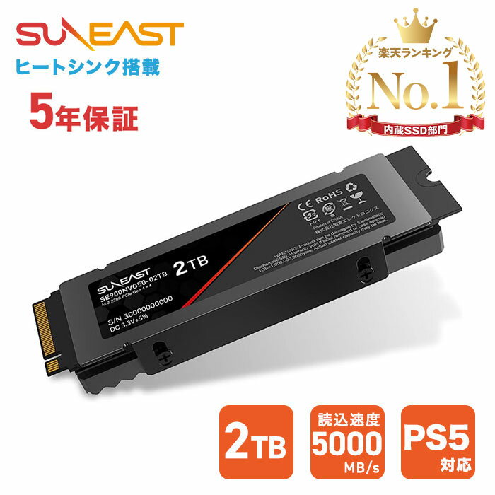 ★楽天ランキング1位受賞★SUNEAST 内蔵SSD 2TB NVMe 3D TLC SSD M.2 2280 PCIe Gen 4.0×4 アルミ合金ヒートシンク付き PS5確認済み 最大読込5,000MB/s デスクトップPC ノートPC かんたん取付けSSDストレージ国内正規品5年保証SE900NVG50-02TB