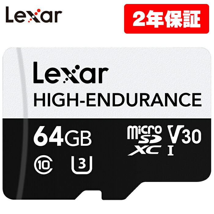 Lexar HIGH-ENDURANCE microSDHCカード 64GB 高耐久性 UHS-I U1 Class10 V30 4K 最大読込100MB/s ドライブレコーダー セキュリティカメ..