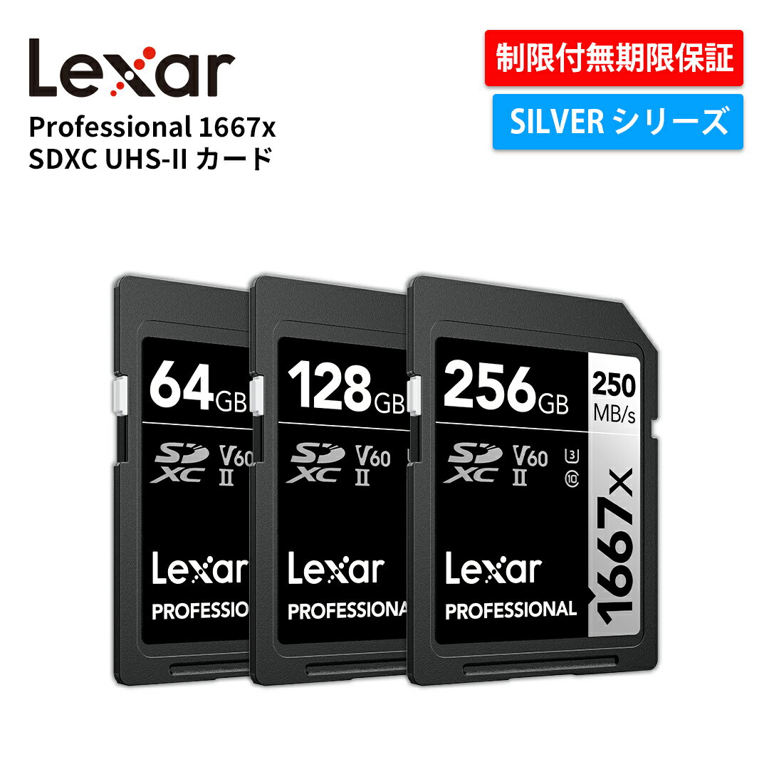 【正規代理店】Lexar Professional 1667x SDXC UHS-II カード SD 64GB 128GB 256GB V60 SDカード 最大250MB/s 読取 Class10 U3 4Kビデオ 高速転送 動画 1080pフルHD デジタル一眼レフsdカード デジタルシネマカメラ 3D カメラカード DSLRカメラ 制限永久保証