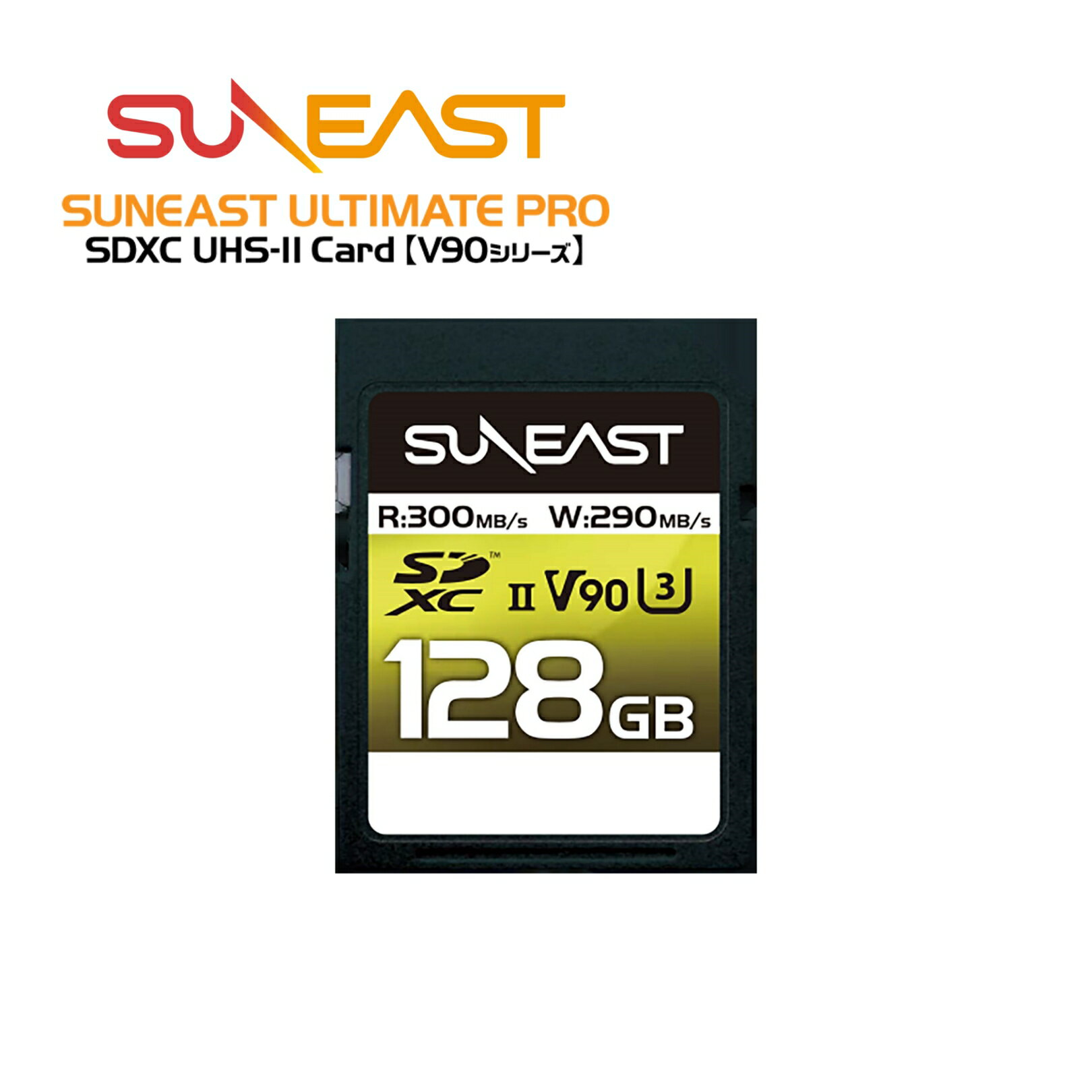 SUNEAST ULTIMATE PRO SDXC UHS-II カード V90 シリーズ 128GB 最大300MB/s 4K 8K UHS-II pSLC プロフェッショナルSDメモリーカード 【国内正規品 5年保証】SE-SDU2128GA300