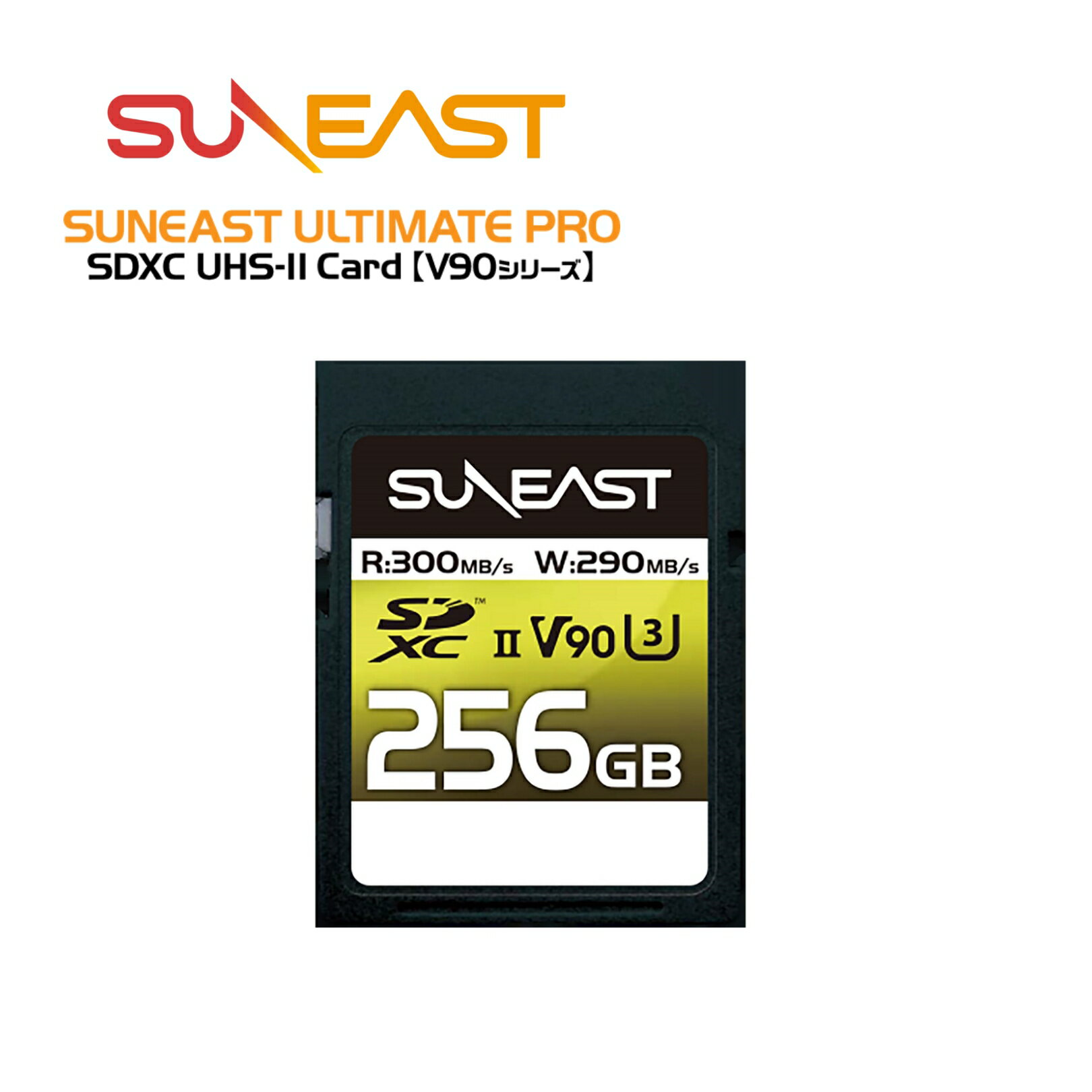 SUNEAST 256GB SDXCカード SDカード ULTIMATE PRO pSLC 最大300MB/s 4K 8K UHS-II プロフェッショナル SDメモリーカード SE-SDU2256GA300