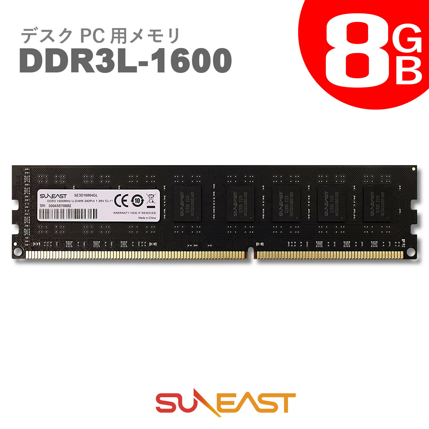 送料無料 あす楽 デスクトップPC用 メモリモジュール DDR3 8GB 1600MHz 240pin U-DIMM 1.35V対応 (無期限保証) 増設メモリ 低電圧 (8GB) SE3D16008GL