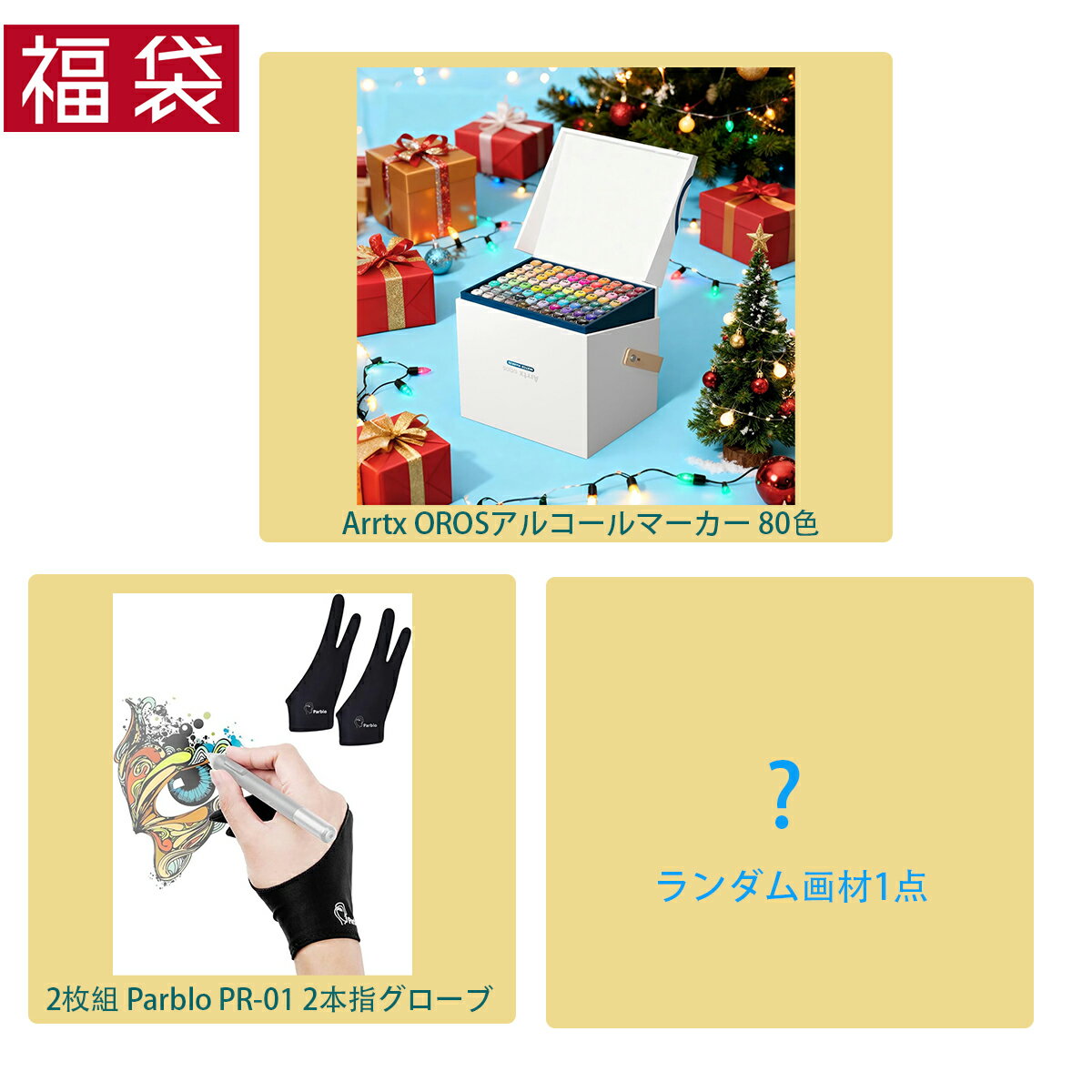 ��3��ʡ�ޡ�Arrtx OROS���륳����ޡ����� 80��+2���� Parblo PR-01 2�ܻإ�������+? ��� ���� ���ꥹ�ޥ� �ץ쥼��ȡ����ե� ��...