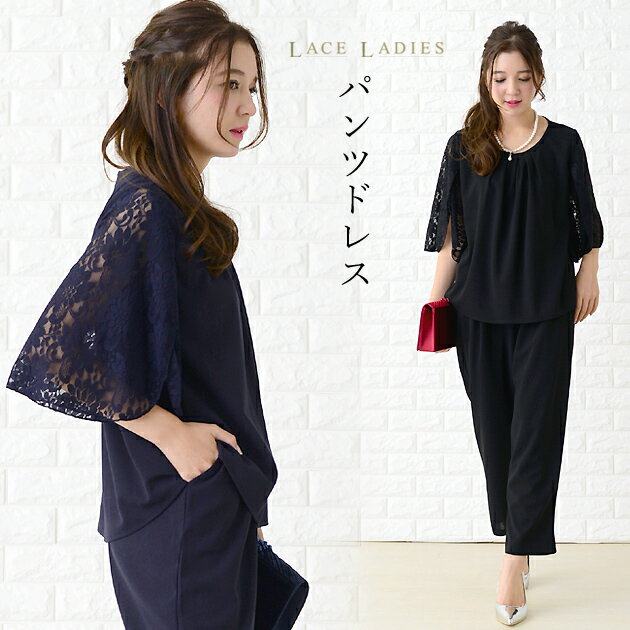 レース袖 パンツドレス 結婚式 披露宴 お呼ばれ フォーマル 上品 20代 30代 40代 レディース 春 夏 秋 冬 七五三 入学式 シンプル セットアップ ...