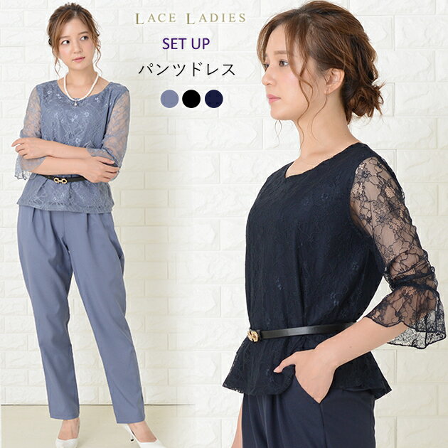 ベルト付 レース五分袖 パーティードレス ラウンドネック パンツドレス セットアップ レディース 結婚式 二次会 披露宴 お呼ばれ 食事 大人 フォーマル ネイ...