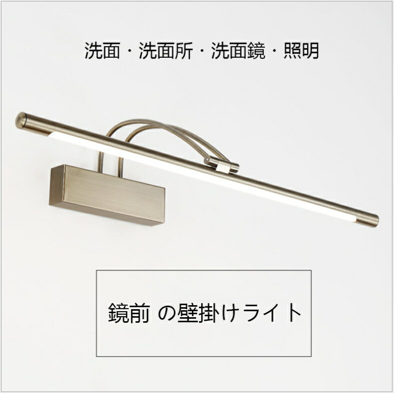 洗面照明 洗面所照明 洗面鏡照明 壁掛け照明 ブラケットライト 48cm LED アンティーク 北欧 鏡前照明 壁掛けライト レトロ ブラケット照明 ウォールライト おしゃれ 照明 照明器具 室内照明