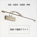 洗面照明 洗面所照明 洗面鏡照明 壁掛け照明 ブラケットライト 48cm LED アンティーク 北欧 鏡前照明 壁掛けライト レトロ ブラケット照明 ウォールライト おしゃれ 照明 照明器具 室内照明