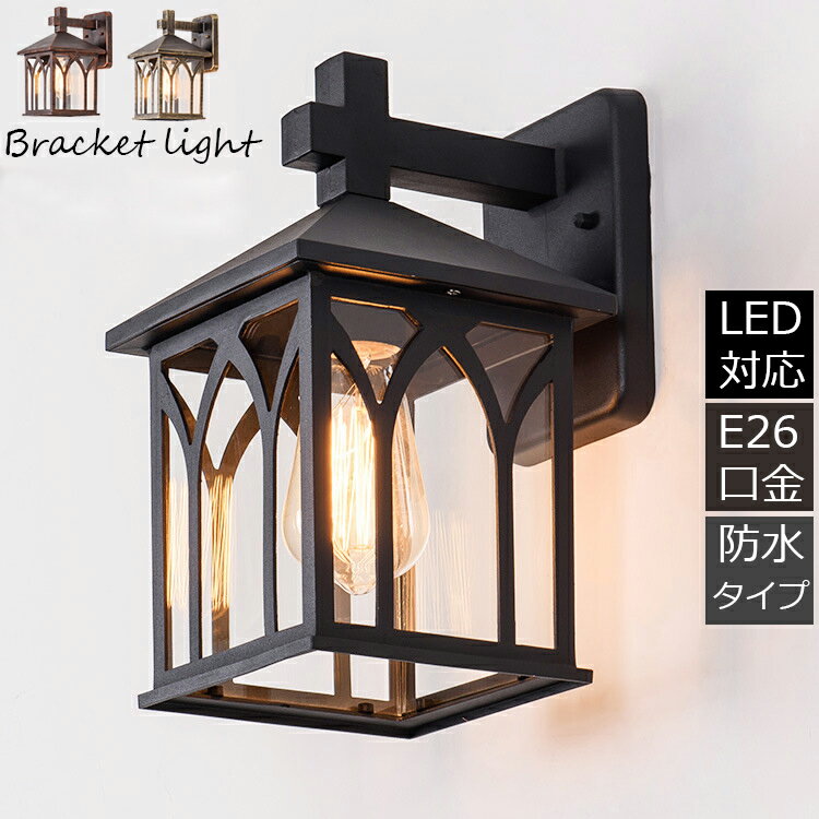 ブラケットライト 屋外 ポーチライト ウォールライト 壁掛けライト 屋外照明 防水 防雨 外灯 LED対応 アンティーク 防雨 ガラス 和風 壁掛け照明 洋風 レトロ 玄関照明 門柱灯 壁付けライト 照明器具 表札灯 エクステリア 門灯 ガーデン庭園灯 玄関灯
