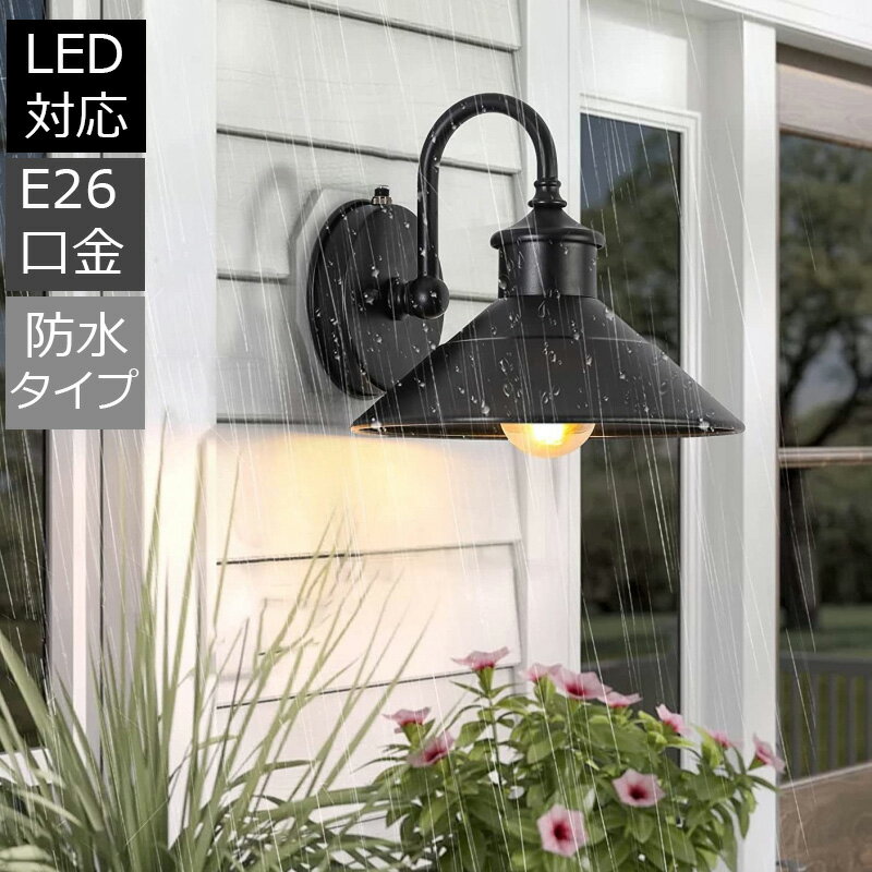 ブラケットライト 屋外 玄関照明 壁掛け照明 屋外照明 防水 防雨型 玄関灯 ウォールライト LED対応 外灯 ブラケット照明 北欧 傘形 壁掛けライト 門灯 外壁 壁面照明 エクステリアライト 表札灯 ガーデン 廊下 レトロ 庭園灯 屋外用 外灯 庭園灯