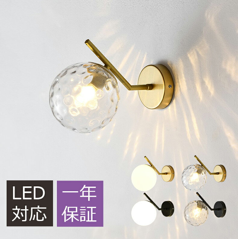 ブラケットライト ウォールライト 玄関照明 おしゃれ 壁掛け照明 北欧 壁掛けライト 照明 室内照明 インテリアアンティーク 照明器具 LED対応 間接照明 階段 ダイニング 寝室 インテリア 玄関灯 書斎