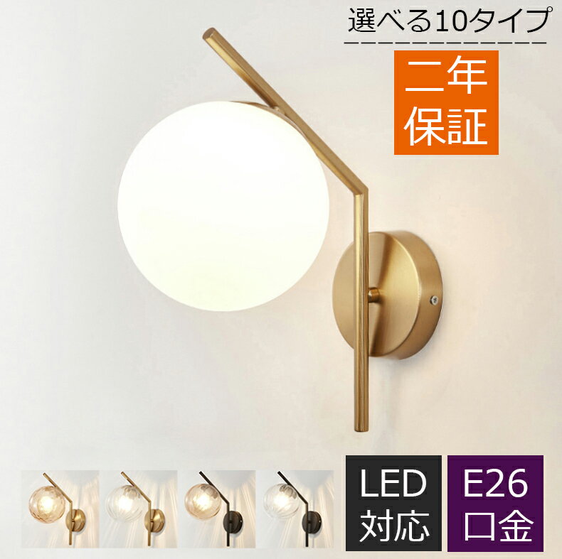 ブラケットライト おしゃれ 壁掛け照明 壁掛けライト 北欧 洋風 ガラス LED対応 真鍮 玄関照明 ウォールライト 照明器具 室内照明 階段 インテリア リビング 玄関灯 階段 廊下 洗面所 簡単設置