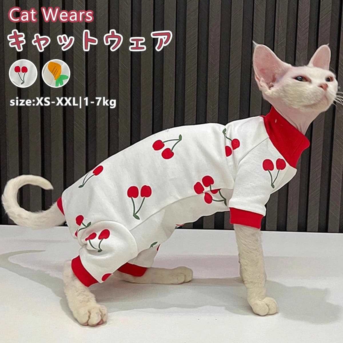 春夏秋用猫用肌着 猫服 肌着 長袖 柔らかい サクランボ柄 スフィンクス猫 キャットウエア 厚くて暖かい 春夏秋 コニス無毛の猫 着脱簡単 ニンジン柄 ペットウエア おしゃれ デボンレックス コーニッシュレックス アビシニアン ピーターボールド 無毛猫にぴったり！柔らか柄入り長袖ペット用肌着 サクランボ柄・ニンジン柄が可愛らしい、無毛猫向けの長袖キャットウェアです。肌触りが柔らかく体を優しく包み込み、着脱も簡単でスフィンクスなどのデリケートな肌を守ります。 商品について サクランボ柄・ニンジン柄が可愛らしい、無毛猫向けの長袖キャットウェアです。肌触りが柔らかく体を優しく包み込み、着脱も簡単でスフィンクスなどのデリケートな肌を守ります。 セット内容 ・ペット用長袖肌着本体 サイズ・仕様 カラー 自動選択 サイズ 自動選択 ブランド 1 ※サイズは採寸方法や製造時期により、若干の誤差が生じる場合があります。 こだわりのディテール 柔らか素材で肌に優しい 無毛猫のデリケートな肌に負担をかけない、ストレスフリーな着心地の生地を採用しています。 着脱がとても簡単 体に沿った伸縮性のある設計で、暴れる猫にも手間なくスムーズに着せ替えが行えます。 おしゃれな2種類の柄 サクランボ柄とニンジン柄の可愛いデザインで、他の猫と被らない個性的な姿を楽しめます。 おすすめの使い方 室内での体温調整／肌の保護／おしゃれ着／記念撮影／季節の変わり目の防寒 ギフトにもおすすめ 誕生日／母の日／クリスマス／記念日／猫愛好家への贈り物 ご購入前に必ずご確認ください ・猫の体格に合わせてサイズを選んでください ・初めて着用させる際は短時間から様子を見てください ・洗濯の際はネットに入れて弱水流で洗ってください ・破れやほつれが生じた場合はすぐに使用を中止してください ・長時間の着用時は適度に着替えさせてください