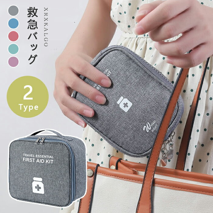 【送料無料】メディカル ポーチ ファーストエイド 薬ケース 携帯型 救急セット 応急処置キット 救急バッグ多機能 応急処置セット アウトドア 災害 防災 救急箱...