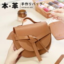 【期間限定で13,680→10,260円】DIYバッグ 手作りキット 手芸キット 本革 牛革 レザーカバン 材料キット 手作りバッグ 手作り ハンドバッグ レデ...