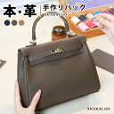 【期間限定で20,240→16,192円】手作り本革 DIY ハンドメイド 斜めがけ 手提げ ハンドバッグ ショルダーバッグ 大容量 レザークラフト 材料セット...