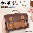 【期間限定で17,240→13,792円】手作り 本革 DIY レザーケンブリッジバッグ 2size S/L DIY材料セット 手縫い 斜めがけショルダーバッグ...