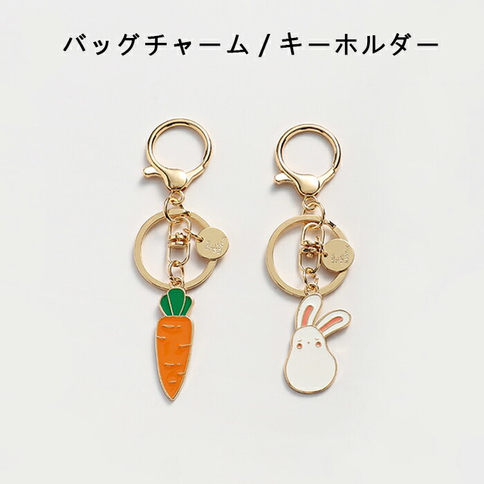 「10%OFF楽天スーパーSALE」アクセサリー チャーム うさぎ 人参 カップル お揃い バッグチャーム ゴールド ストラップ ブレスレット マスクチャーム キーホルダー キラキラ iphone DIY 父の日