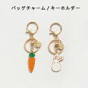 アクセサリー チャーム うさぎ 人参 カップル お揃い バッグチャーム ゴールド ストラップ ブレスレット マスクチャーム キーホルダー キラキラ iphone...