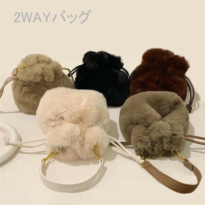 トートバッグ ショルダーバッグ ファーバッグ ファー鞄 2WAY ふわふわ ハンドバッグ レディース おしゃれ ポシェットバッグ 通勤 handbag