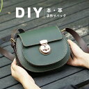 【送料無料】DIYバッグ 手作りキット 手芸キット 本革 牛革レザーカバン 材料キット手作りバッグキット プレゼント 手作り ショルダーバック レディース トー...