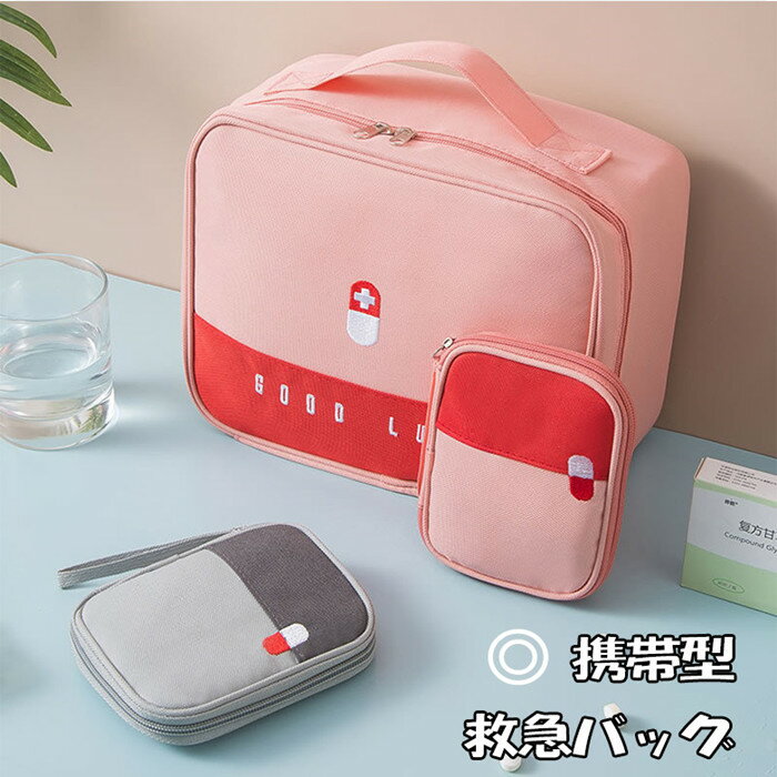 メディカル ポーチ ファーストエイド 薬ケース 携帯型 救急セット 応急処置キット 救急バッグ多機能 応急処置セット アウトドア 災害 防災 救急箱